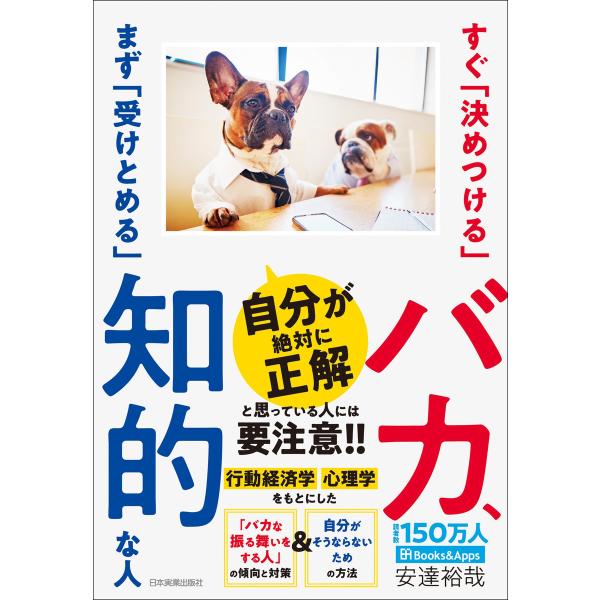 すぐ「決めつける」バカ、まず「受けとめる」知的な人 電子書籍版 / 安達裕哉