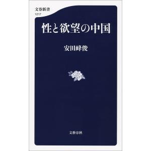 性と欲望の中国 電子書籍版 / 安田峰俊｜ebookjapan