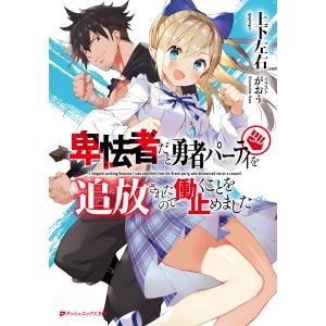 卑怯者だと勇者パーティを追放されたので働くことを止めました 電子書籍版 / 著者:上下左右 イラスト:がおう｜ebookjapan