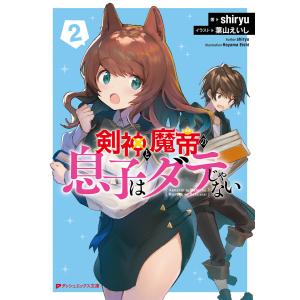 剣神と魔帝の息子はダテじゃない 2 電子書籍版 / 著者:shiryu イラスト:葉山えいし