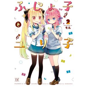 ふじょ子とユリ子 2巻 電子書籍版 / モル｜ebookjapan