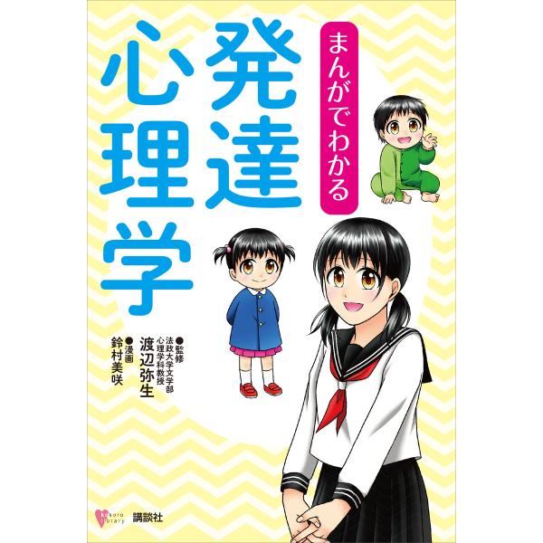 まんがでわかる発達心理学 電子書籍版 / 監修:渡辺弥生 漫画:鈴村美咲