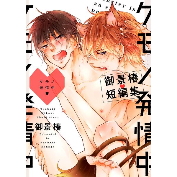 ケモノ発情中 〜御景椿短編集〜<単行本未収録> 電子書籍版 / 御景椿