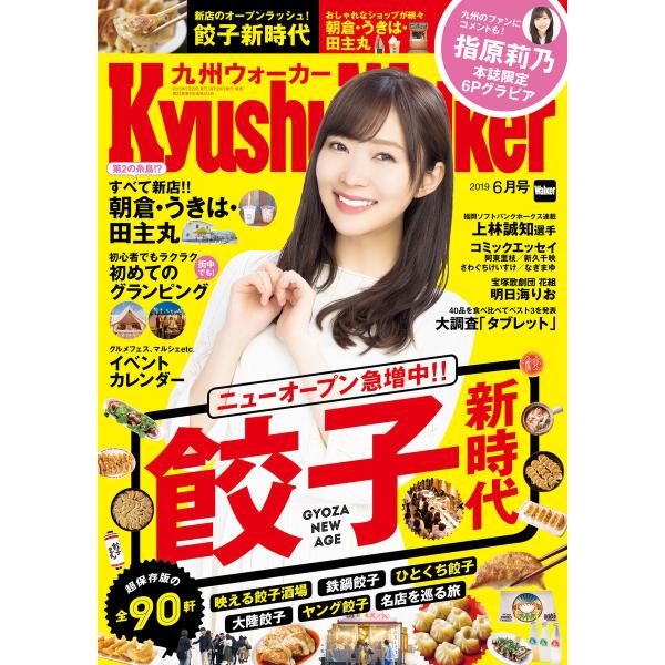 KyushuWalker九州ウォーカー2019年6月号 電子書籍版 / 編:KyushuWalker...
