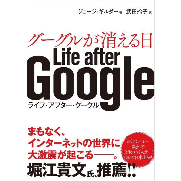 グーグルが消える日 電子書籍版 / ジョージ・ギルダー/武田玲子