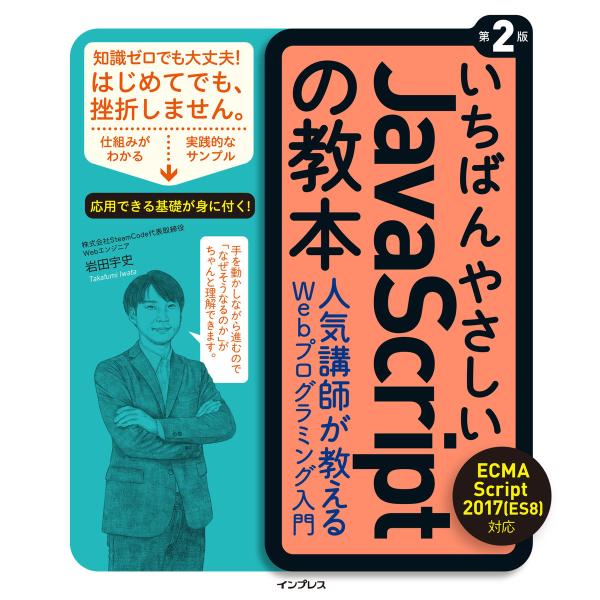 いちばんやさしいJavaScriptの教本 第2版 ECMAScript 2017(ES8)対応 人...