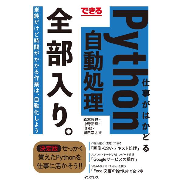 できる 仕事がはかどるPython自動処理 全部入り。 電子書籍版 / 森本哲也/中野正輝/池 徹/...