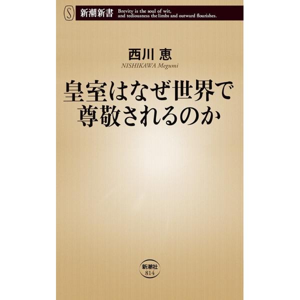 皇室はなぜ世界で尊敬されるのか(新潮新書) 電子書籍版 / 西川恵