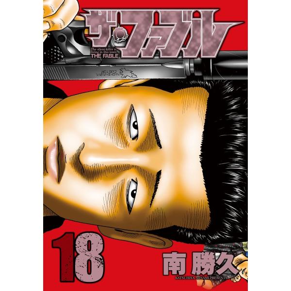 ザ・ファブル (18) 電子書籍版 / 南勝久