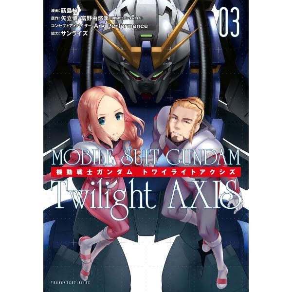機動戦士ガンダム Twilight AXIS (3) 電子書籍版