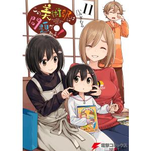 この美術部には問題がある!(11) 電子書籍版 / 著者:いみぎむる
