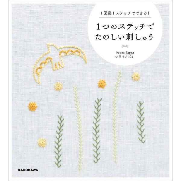 1つのステッチでたのしい刺しゅう 1図案1ステッチでできる! 電子書籍版 / 著者:ironnaha...