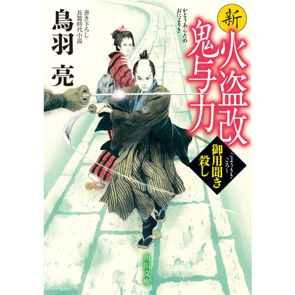 新火盗改鬼与力 御用聞き殺し 電子書籍版 / 著者:鳥羽亮