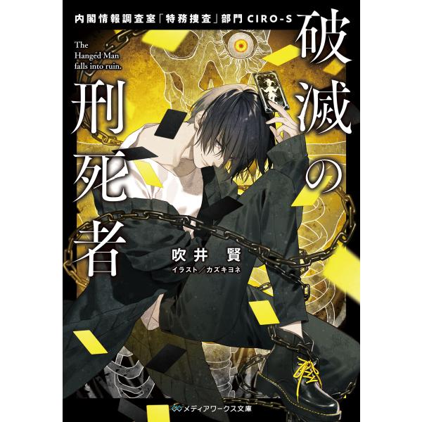 破滅の刑死者 内閣情報調査室「特務捜査」部門CIRO-S 電子書籍版 / 著者:吹井賢 イラスト:カ...