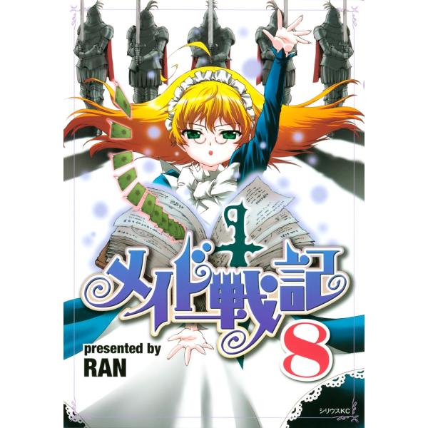 メイド戦記 (8) 電子書籍版 / RAN