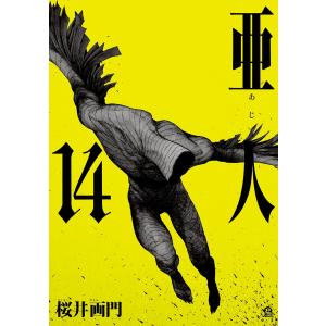 亜人 1/三浦追儺/桜井画門 : bookfanプレミアム - 通販 - Yahoo