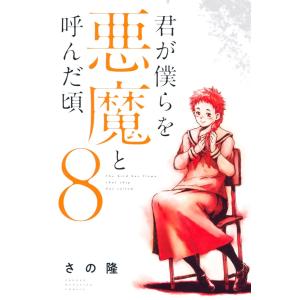 君が僕らを悪魔と呼んだ頃 (8) 電子書籍版 / さの隆