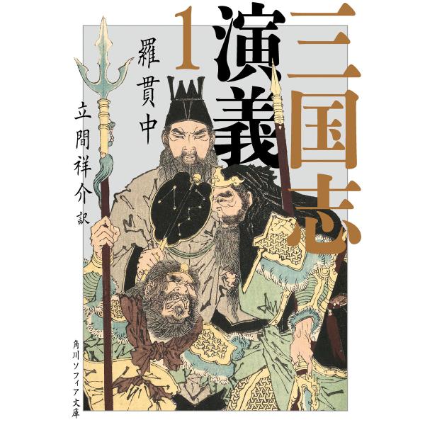 三国志演義 1 電子書籍版 / 著者:羅貫中 訳者:立間祥介