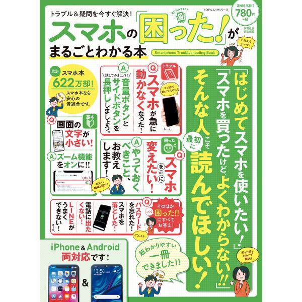 100%ムックシリーズ スマホの「困った!」がまるごとわかる本 電子書籍版 / 編:晋遊舎