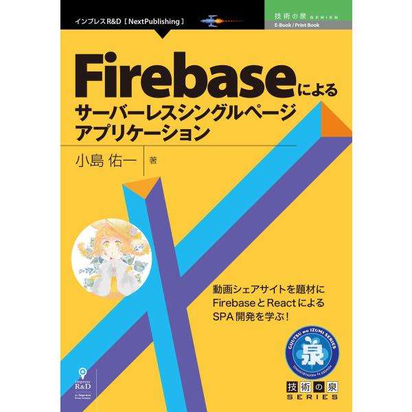 Firebaseによるサーバーレスシングルページアプリケーション 電子書籍版 / 小島佑一