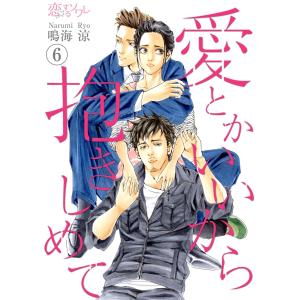 愛とかいいから抱きしめて (6) 電子書籍版 / 鳴海涼｜ebookjapan