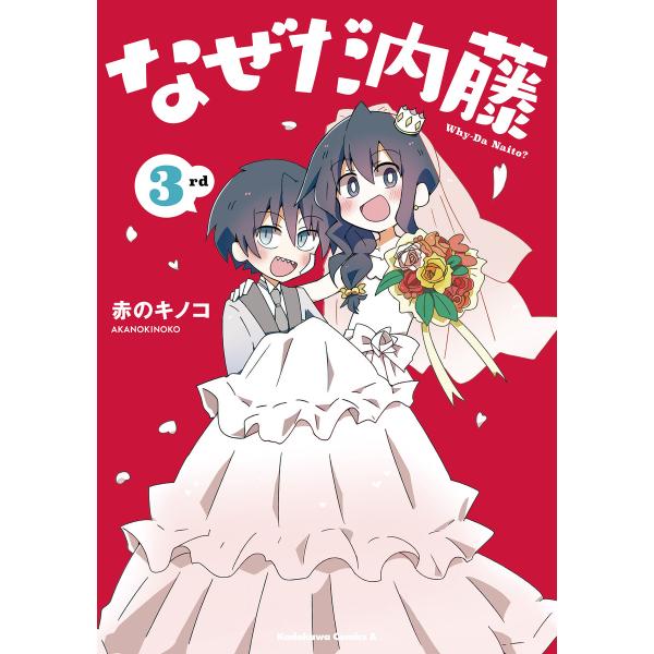 なぜだ内藤 3rd 電子書籍版 / 著者:赤のキノコ