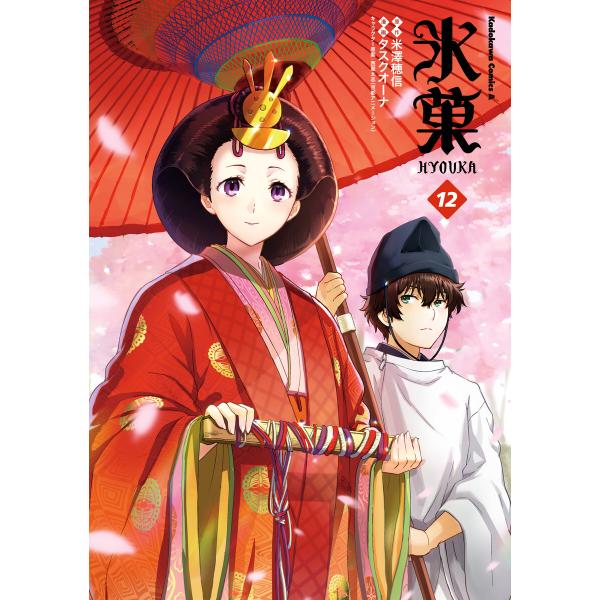 氷菓 (12) 電子書籍版 / 著者:タスクオーナ 原作:米澤穂信 キャラクター原案:西屋太志(京都...