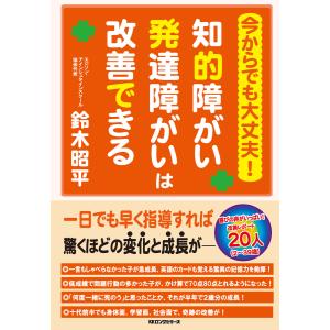 今からでも大丈夫! 知的障がい発達障がいは改善できる(KKロングセラーズ) 電子書籍版 / 著:鈴木昭平｜ebookjapan