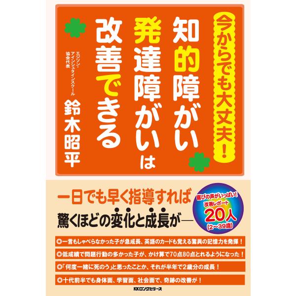 今からでも大丈夫! 知的障がい発達障がいは改善できる(KKロングセラーズ) 電子書籍版 / 著:鈴木...