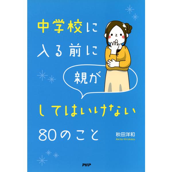中学校に入る前に親がしてはいけない80のこと 電子書籍版 / 著:秋田洋和
