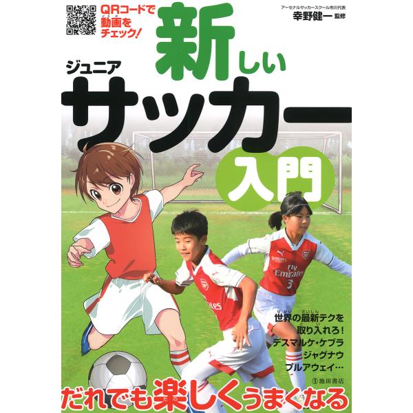 新しいジュニアサッカー入門(池田書店) 電子書籍版 / 監修:アーセナルサッカースクール市川代表 幸...