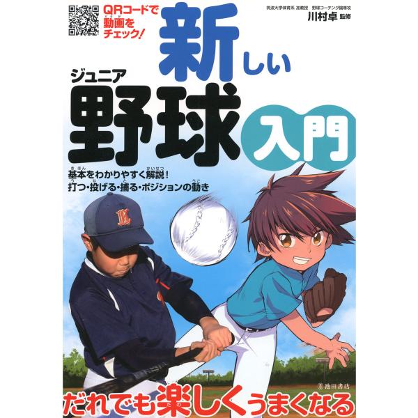 新しいジュニア野球入門(池田書店) 電子書籍版 / 監修:川村卓