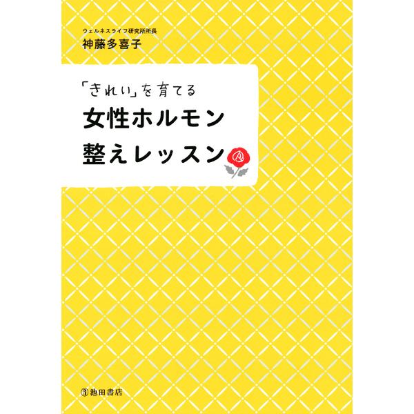 「きれい」を育てる 女性ホルモン整えレッスン(池田書店) 電子書籍版 / 著:神藤多喜子