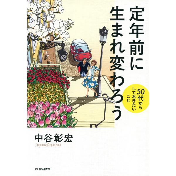 定年前に生まれ変わろう 50代からしておきたいこと 電子書籍版 / 著:中谷彰宏