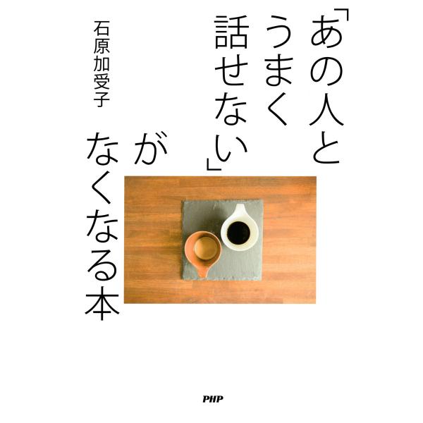 「あの人とうまく話せない」がなくなる本 電子書籍版 / 著:石原加受子