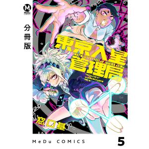 【分冊版】東京入星管理局 5 電子書籍版 / 窓口基｜ebookjapan