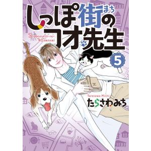 しっぽ街のコオ先生 (5) 電子書籍版 / たらさわみち