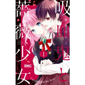 新品 / 吸血鬼と薔薇少女 (1-11巻 全巻) 全巻セット : 漫画全巻ドット