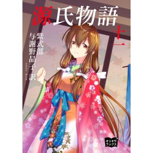 源氏物語 十一 電子書籍版 / 著:紫式部 訳:与謝野晶子 イラスト:ギン太｜ebookjapan