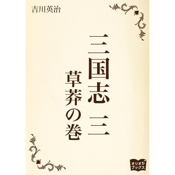 三国志 三 草莽の巻 電子書籍版 / 著:吉川英治