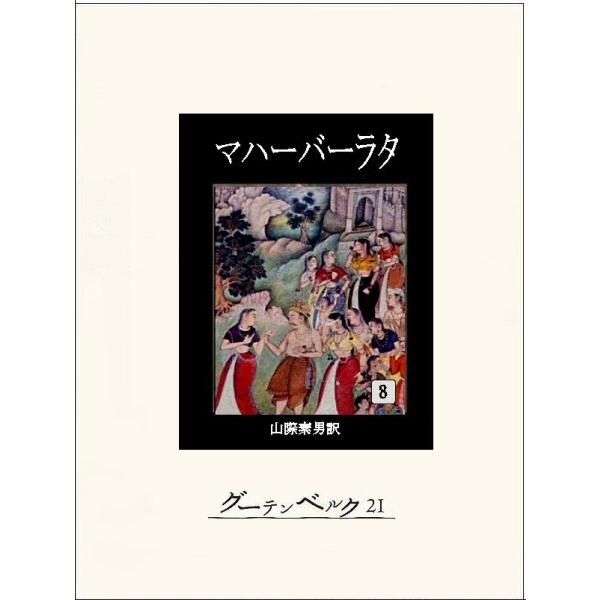 マハーバーラタ 第八巻 電子書籍版 / 著:作者不詳 訳:山際素男