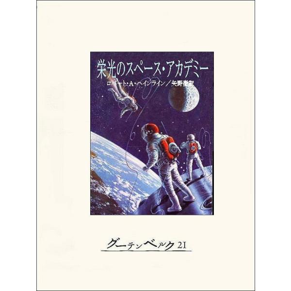 栄光のスペース・アカデミー 電子書籍版 / 著:ロバート・A・ハインライン 訳:矢野徹