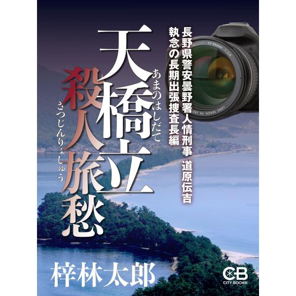 天橋立殺人旅愁 電子書籍版 / 著:梓林太郎
