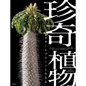 珍奇植物 関連雑誌 10冊 まとめ売り 送料無料】[本/雑誌]/珍奇植物 ビザールプランツと生きる 塊根植物