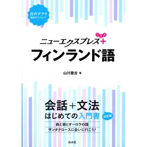 ニューエクスプレスプラス フィンランド語 電子書籍版 / 著:山川亜古｜ebookjapan