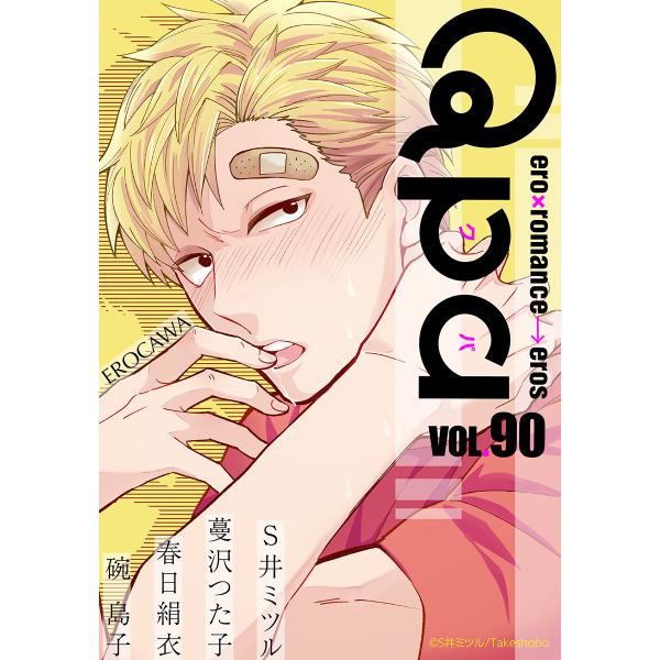 Qpa vol.90 エロカワ 電子書籍版 / S井ミツル / 蔓沢つた子 / 春日絹衣 / 碗島子