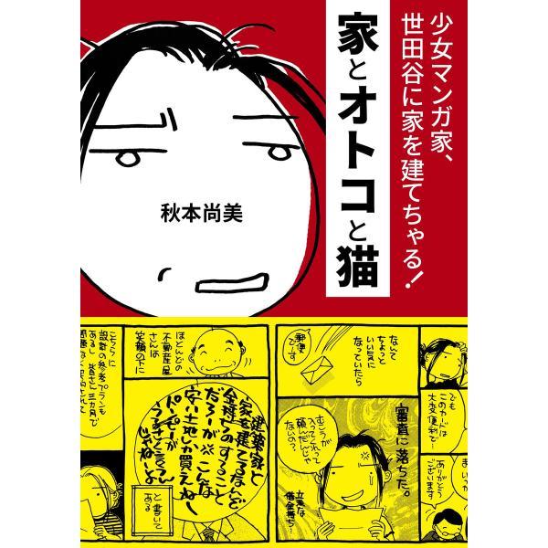 家とオトコと猫 ― 少女マンガ家、世田谷に家を建てちゃる! 電子書籍版 / 秋本尚美