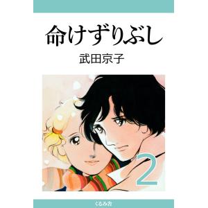 命けずりぶし (2) 電子書籍版 / 武田京子