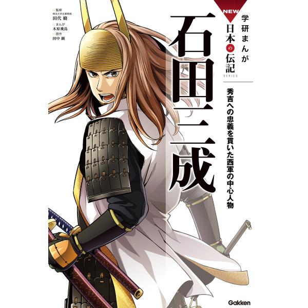 学研まんがNEW日本の伝記12 石田三成 電子書籍版 / 木原飛鳥/田中顕/田代脩