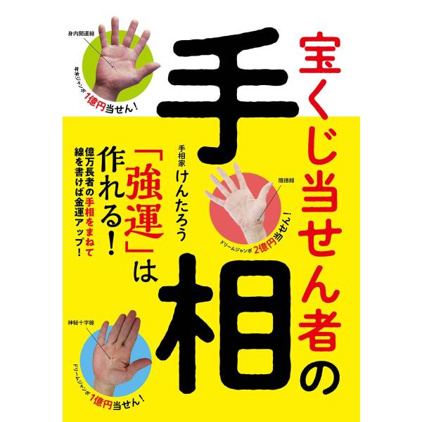 宝くじ当せん者の手相 「強運」は作れる! 電子書籍版 / けんたろう